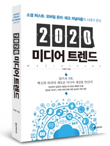 [신간 안내]2020 미디어 트렌드